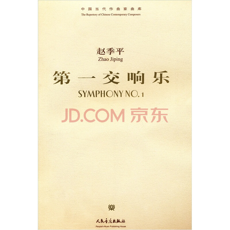 第一交响乐:总谱(附cd光盘1张)