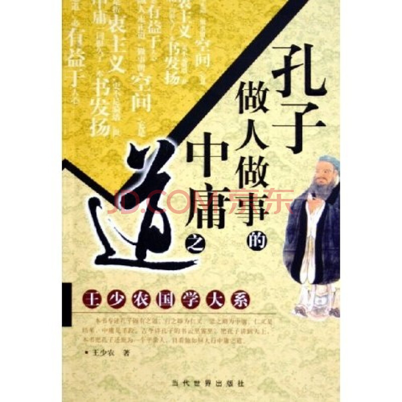 孔子做人做事的中庸之道