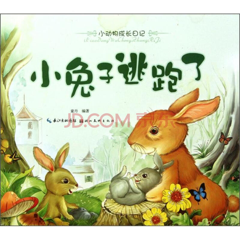 小动物成长日记:小兔子逃跑了