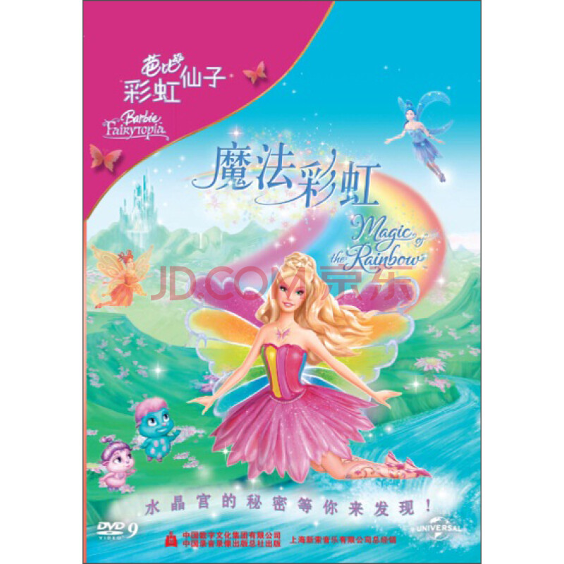 芭比彩虹仙子之魔法彩虹(dvd9)