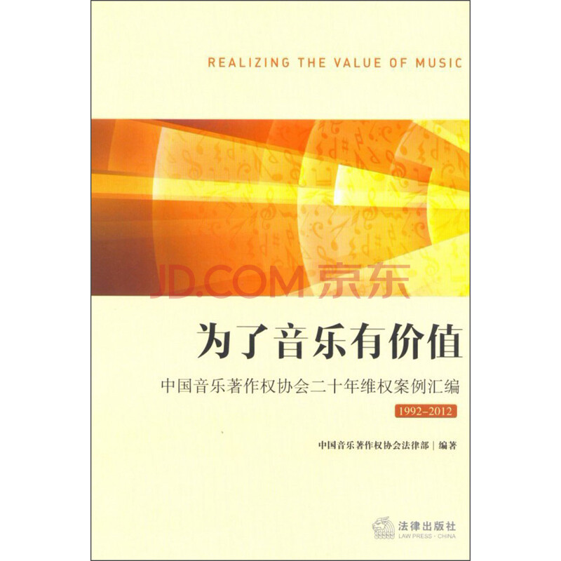 京东商城 为了音乐有价值:中国音乐著作权协会