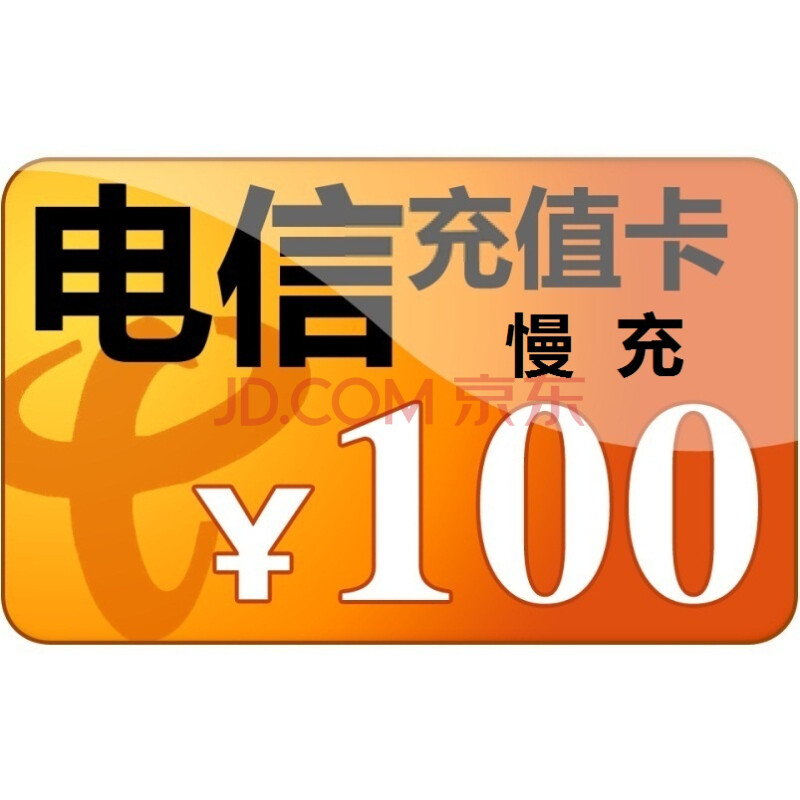 中国电信100元充值卡神州行小组,中国电信10