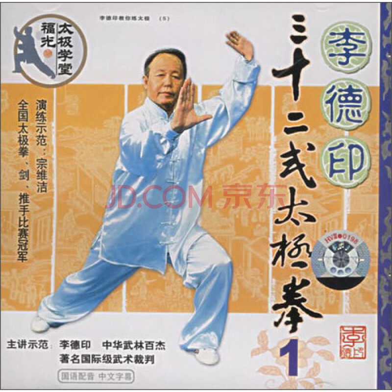 李德印:三十二式太极拳(1)(vcd)