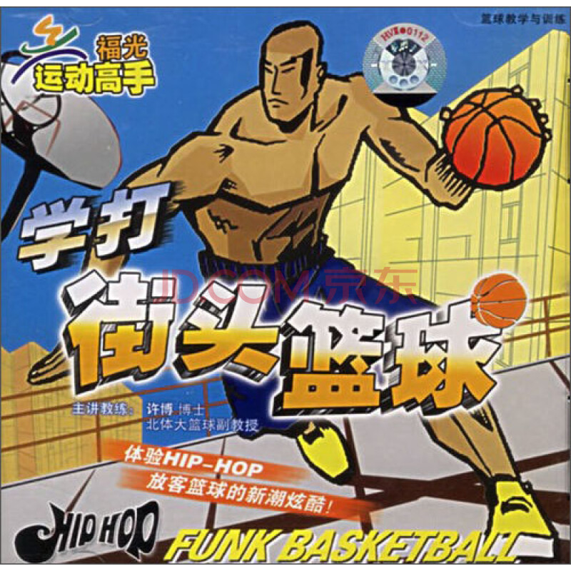 学打街头篮球(vcd)
