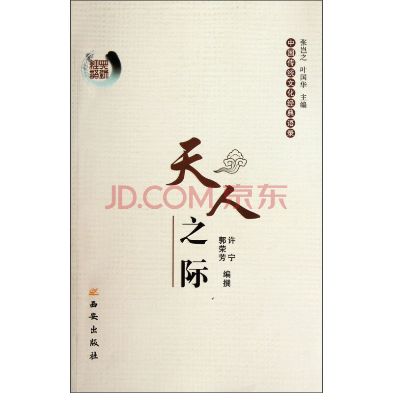 《中国传统文化经典语录:天人之际(许宁,郭荣芳【摘要 书评 试读】
