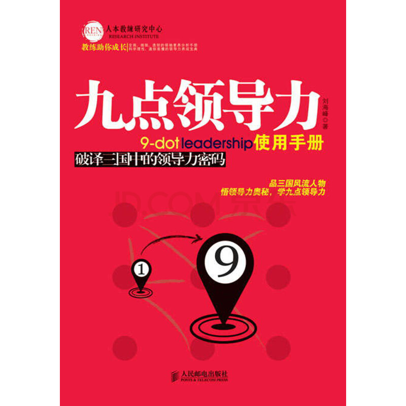 管理 领导学 人民邮电出版社 九点领导力使用手册:破译三国中的领导力