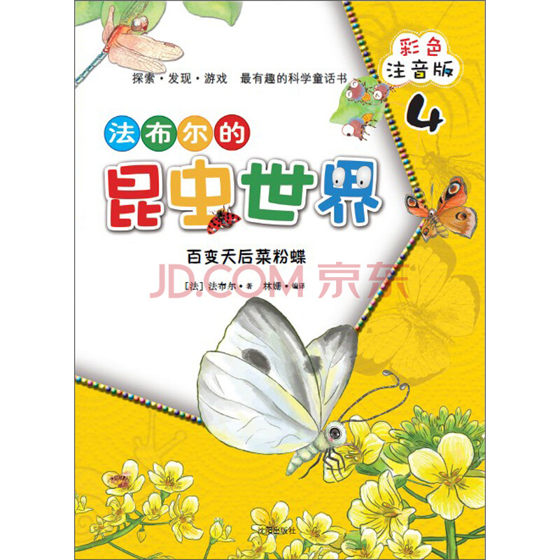 法布尔的昆虫世界4:百变天后菜粉蝶(彩色注音版)