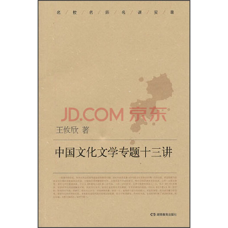 《中国文化文学专题十三讲(王攸欣【摘要 书评 试读 京东图书