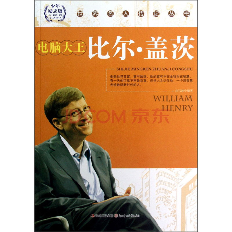 世界名人传记丛书:电脑大王比尔·盖茨(少年励志版)