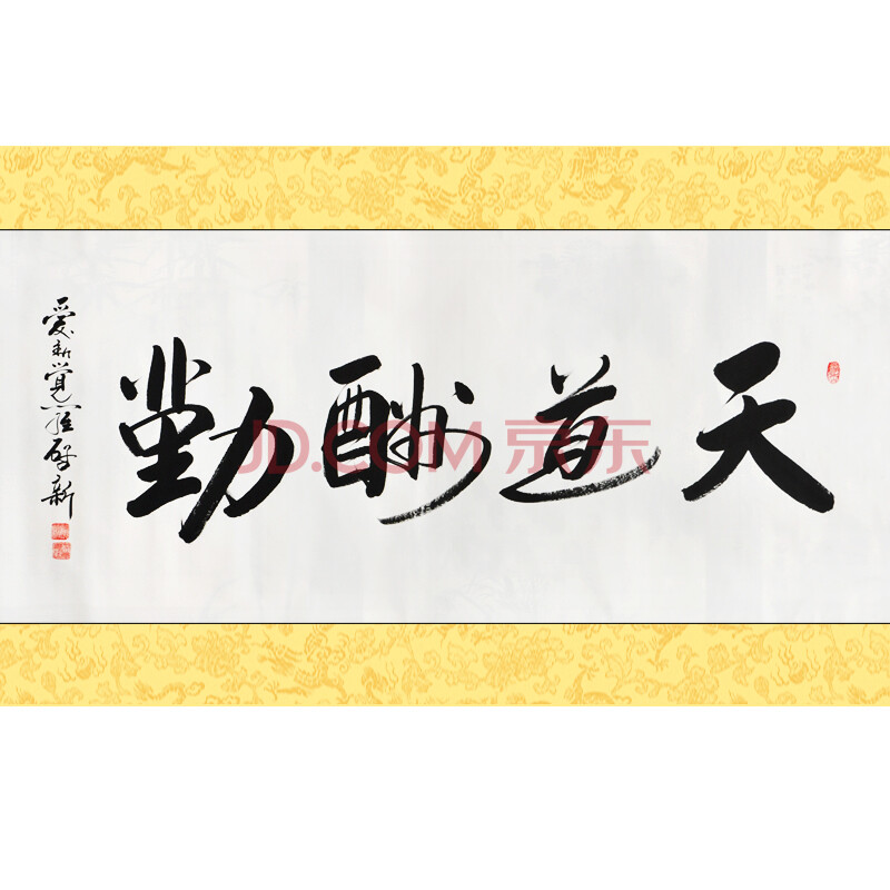 纤艺轩 天道酬勤 启新 四尺 行书 书画真迹 手工字画