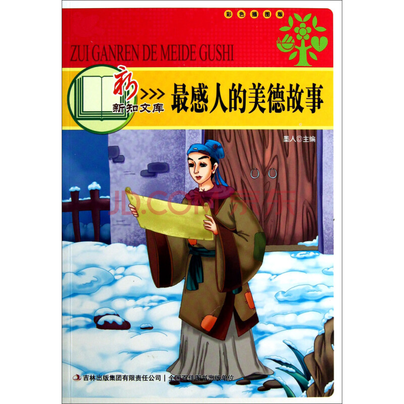最感人的美德故事(彩色插图版):新新知文库