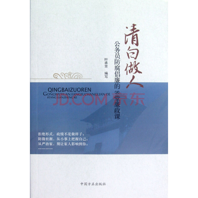 清白做人(公务员防腐倡廉的8堂廉政课)