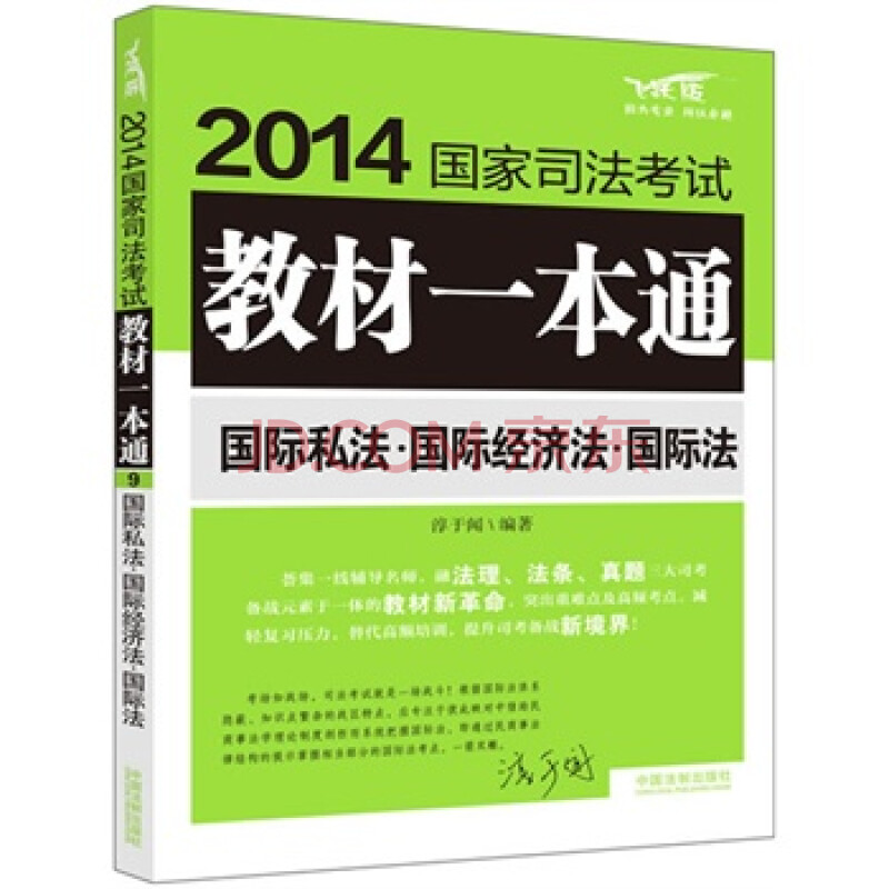 国际私法 国际经济法 国际法—2014国家司法考试教材一本通 淳于闻