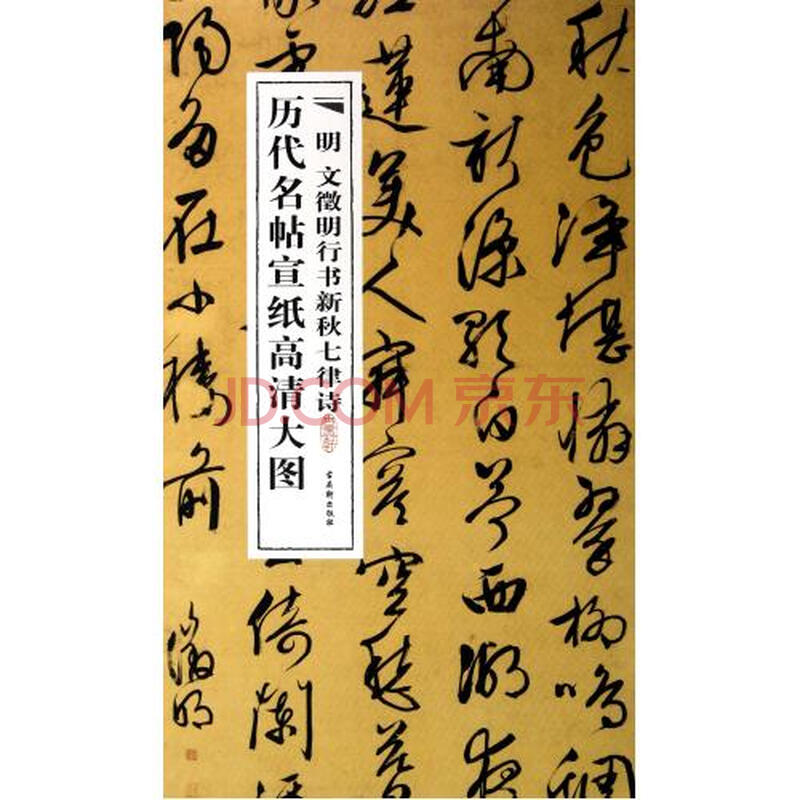 明文徵明行书新秋七律诗/历代名帖宣纸高清大图图片