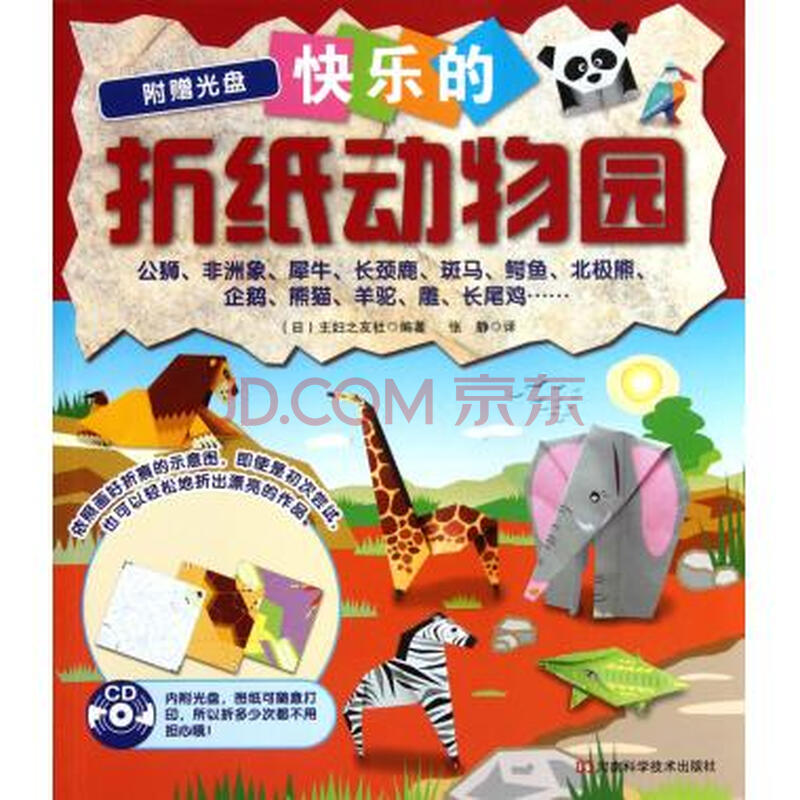 快乐的折纸动物园(附光盘)