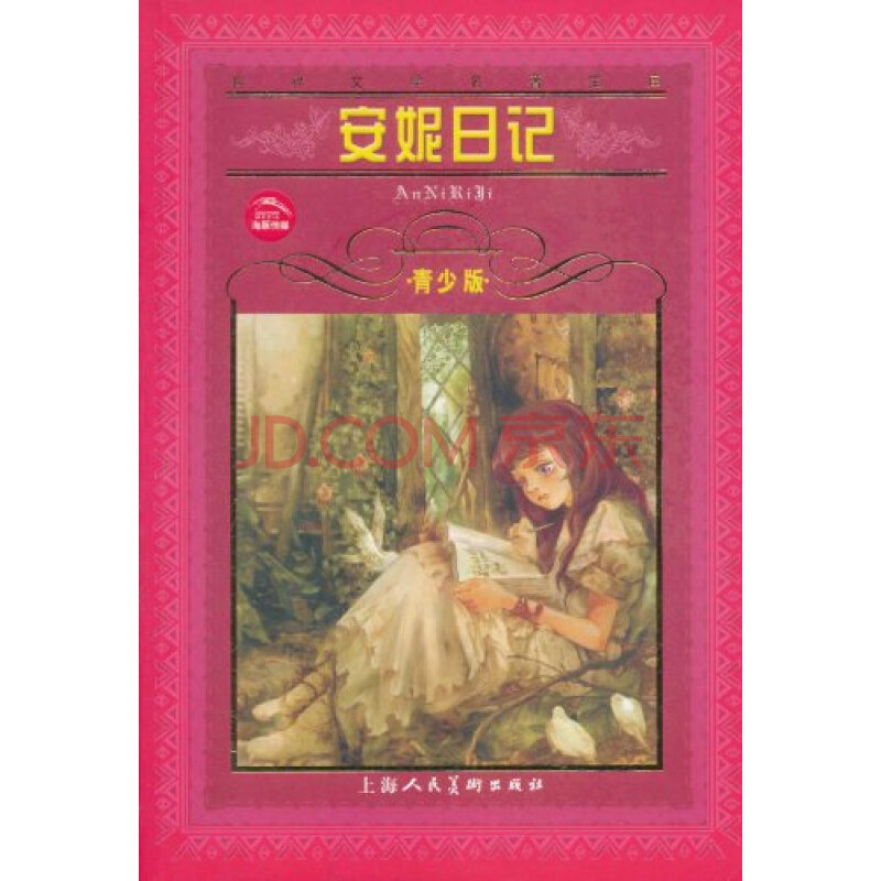 青少版世界文学名著宝库:安妮日记(青少版)