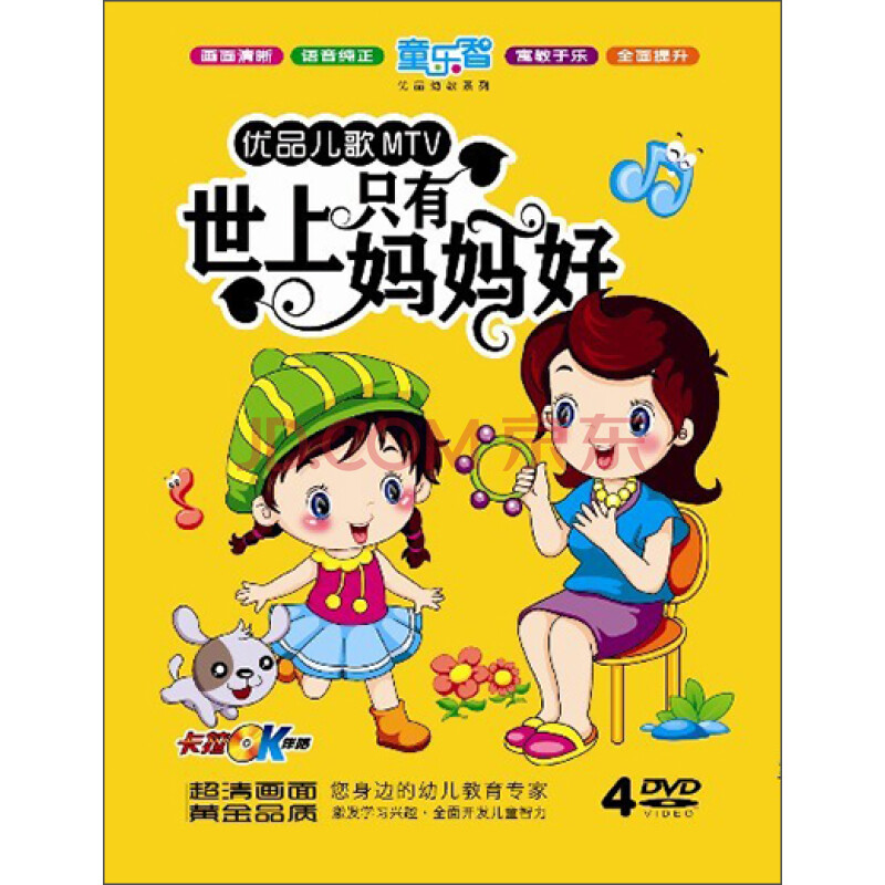 优品儿歌mtv:世上只有妈妈好(4dvd)