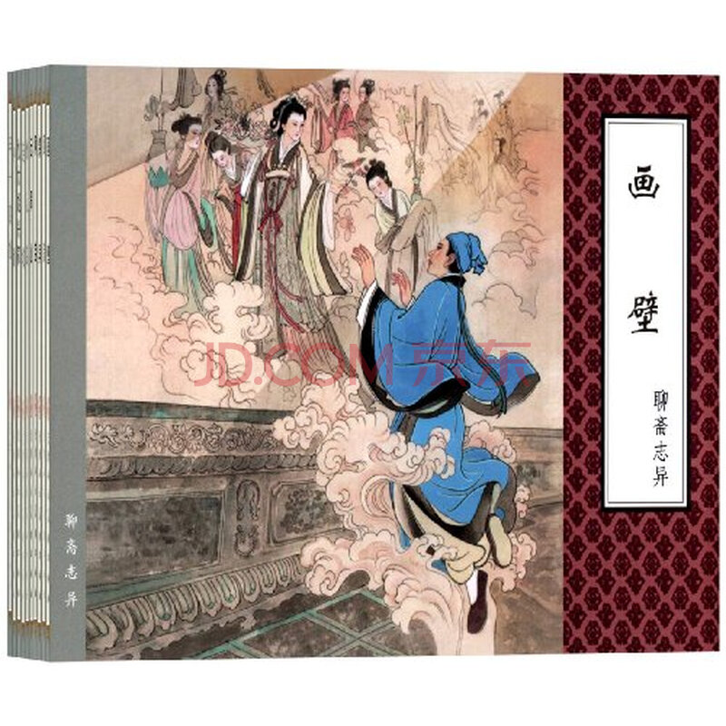 聊斋志异经典传统连环画选本全10册第1辑老版本