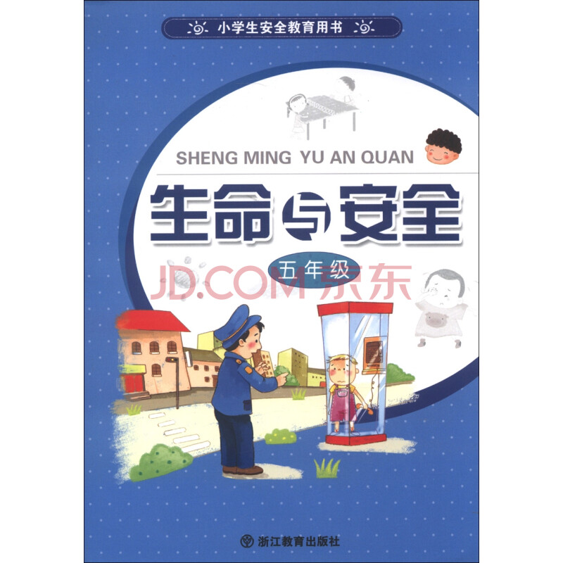 小学生安全教育用书:生命与安全(5年级)