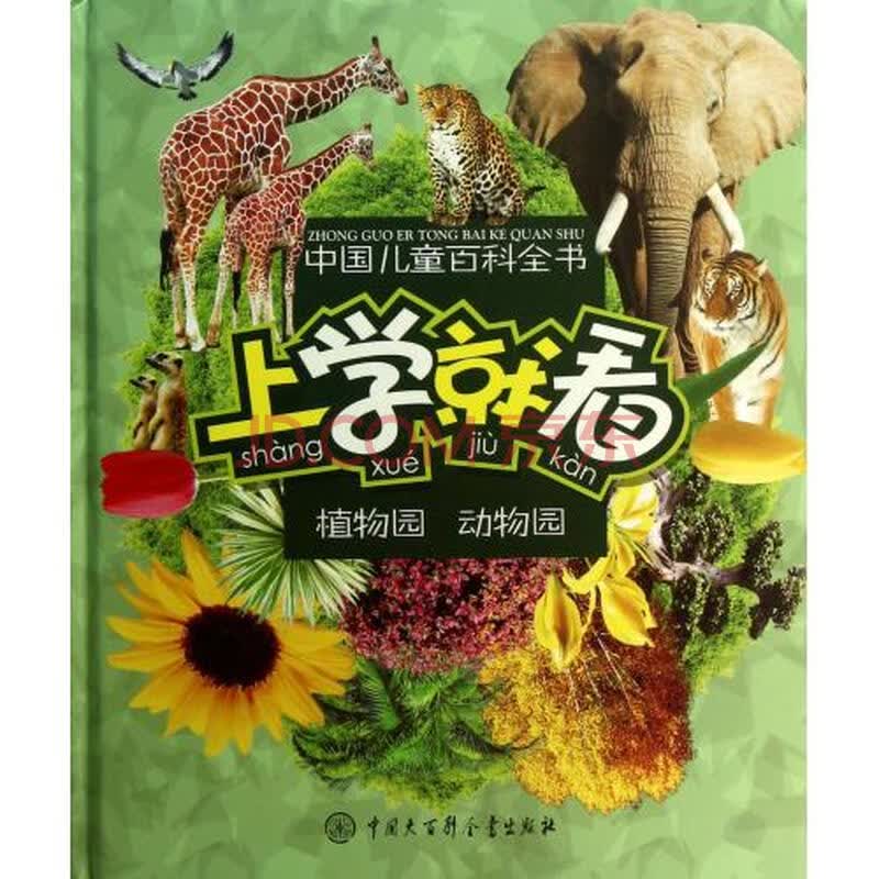 上学就看(植物园动物园)(精)/中国儿童百科全书