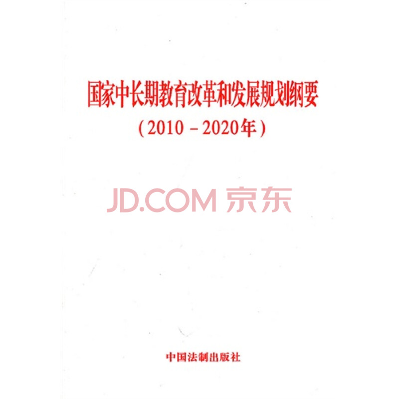 国家中长期教育和改革规划纲要(20102020年)