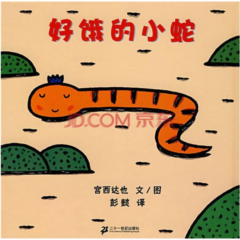蒲蒲兰绘本馆：好饿的小蛇（最新版） [3~6岁]