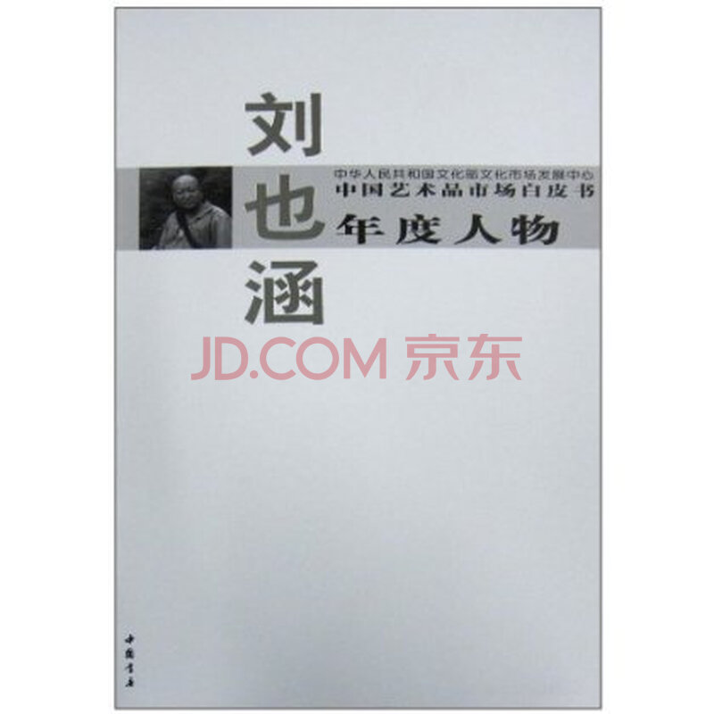 中国艺术品市场白皮书年度人物:刘也涵