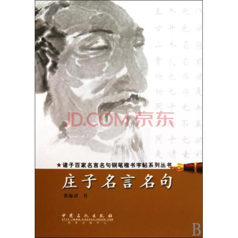 庄子名言名句/诸子百家名言名句钢笔楷书字帖系列丛书