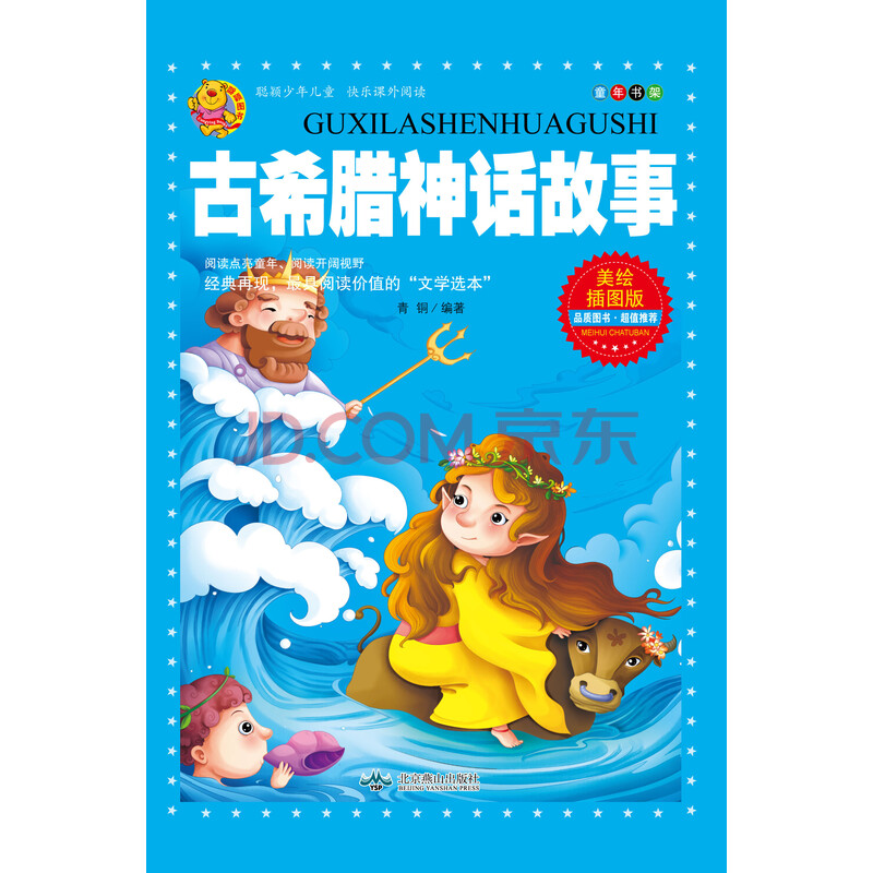 《古希腊神话故事》【摘要