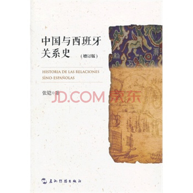 《中国与西班牙关系史( 中文) 张铠 978750852