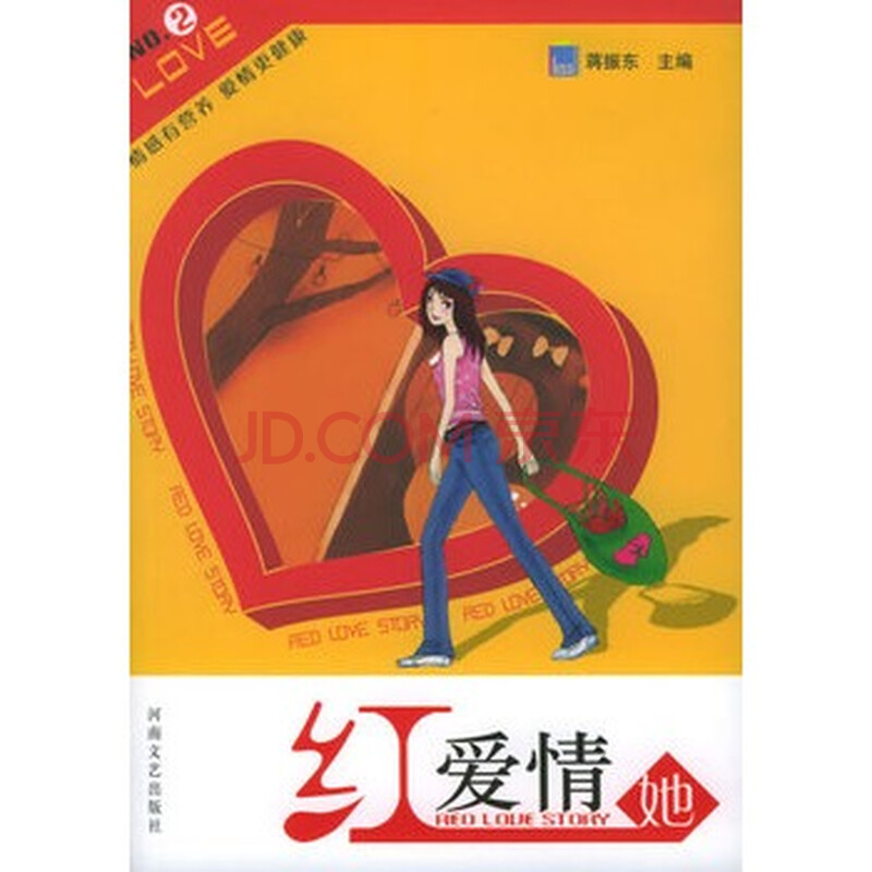 红爱情她 蒋振东 9787806235683