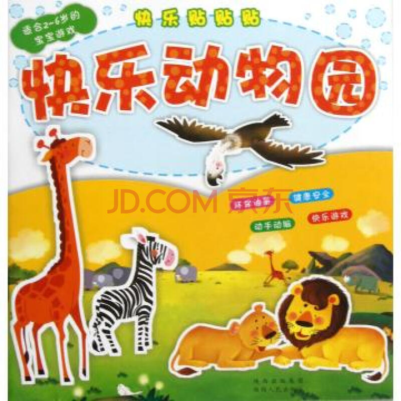 快乐动物园适合2-6岁的宝宝游戏/快乐贴贴贴
