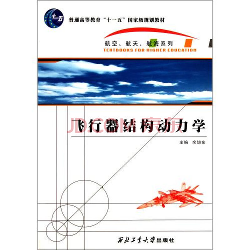 飞行器结构动力学(普通高等教育十一五国家级规划教材图片