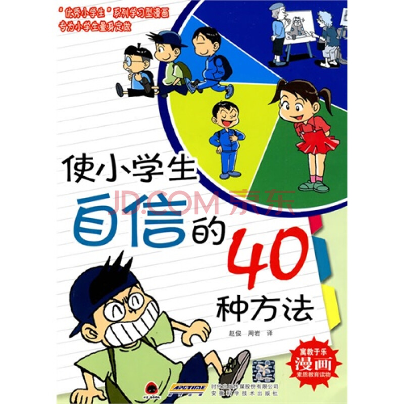 优秀小学生系列—使小学生自信的40种方法