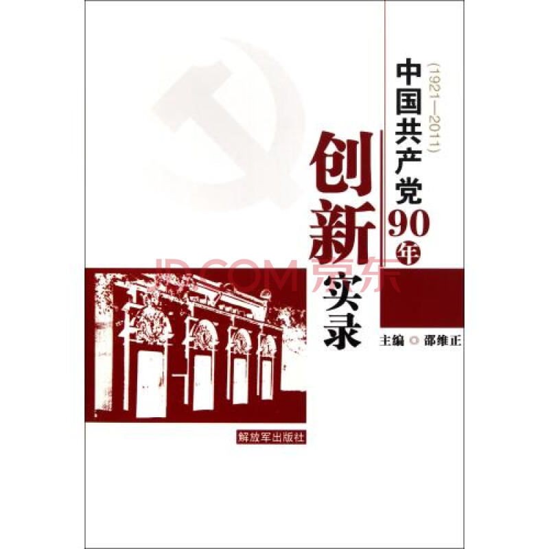 中国共产党90年创新实录(1921-2011)