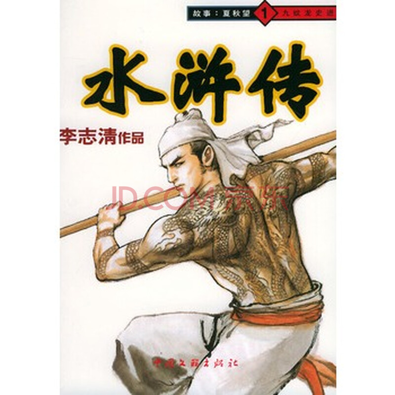 九纹龙史进