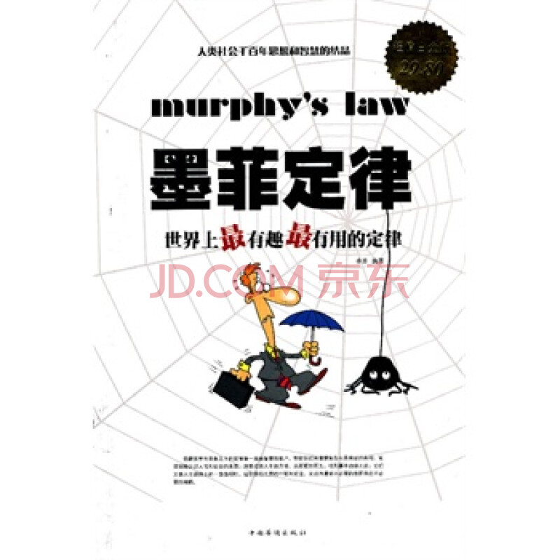 《墨菲定律 : 世界上最有趣最有用的定律 李原著