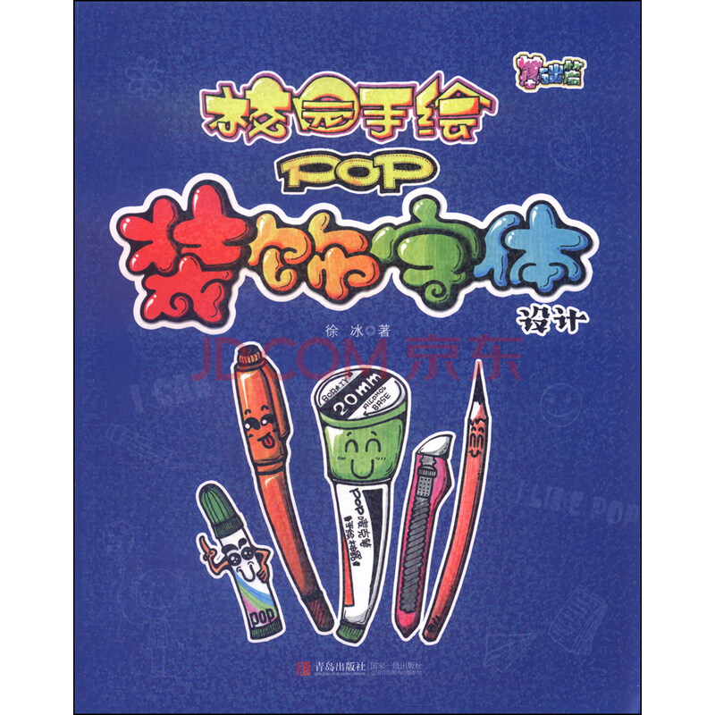 《字体手绘pop:绘制校园v字体(基础篇)》(徐冰)cad装饰轴哪里网在图片