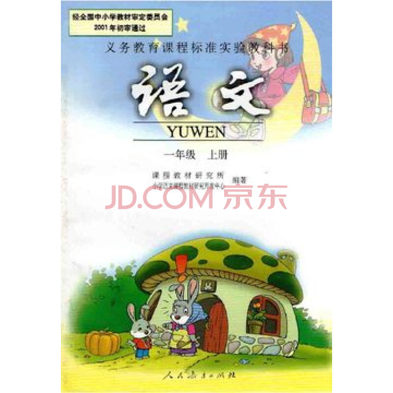 全新正版小学1一年级语文书上册课本彩色人民教育出版