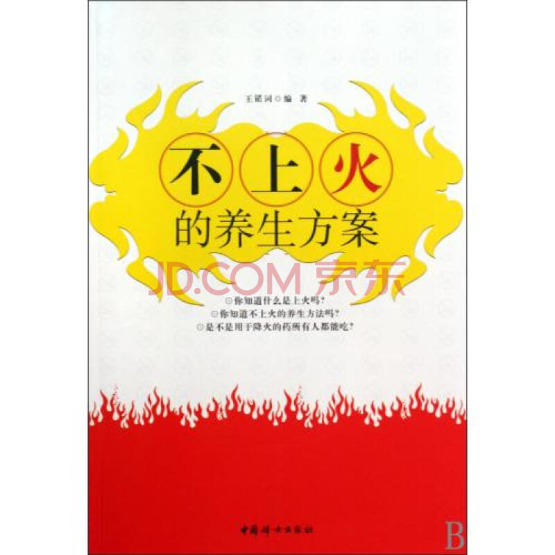 不上火的养生方案