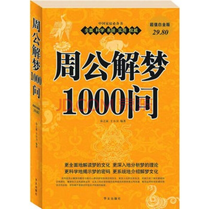 周公解梦1000问