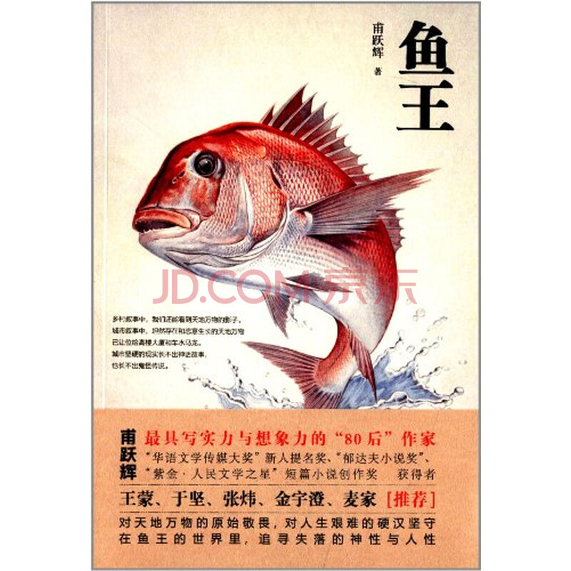 t2正版:鱼王甫跃辉北京联合出版公司