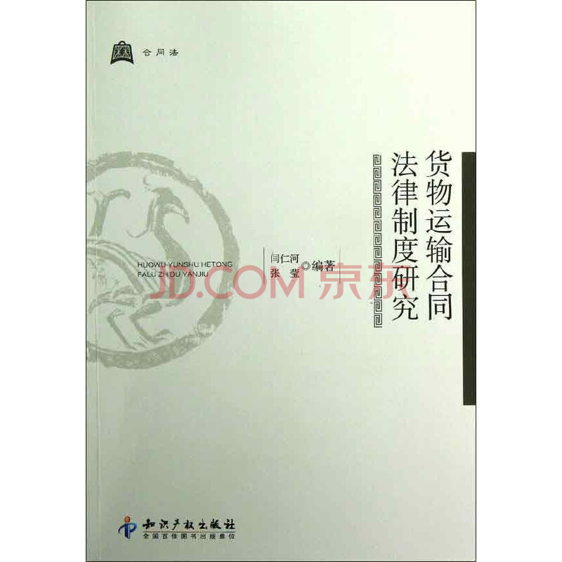 京东商城 货物运输合同法律制度研究 报价\/价格