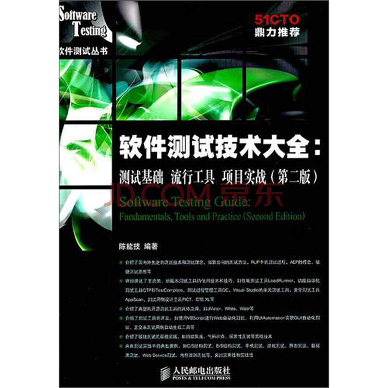 软件测试技术大全:测试基础、流行工具、项目实战(第2版)