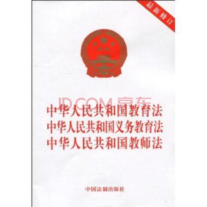 中华人民共和国教育法中华人民共和国义务教育法中华人民共和国教师法