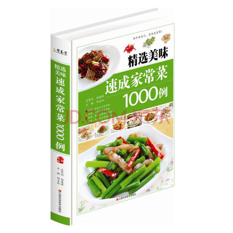 《精选美味速成家常菜1000例 家常川菜湘菜菜