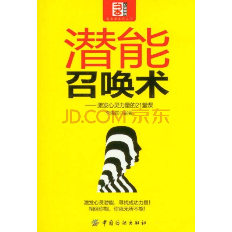 (正版)潜能召唤术——激发心灵力量的21堂课(z06)