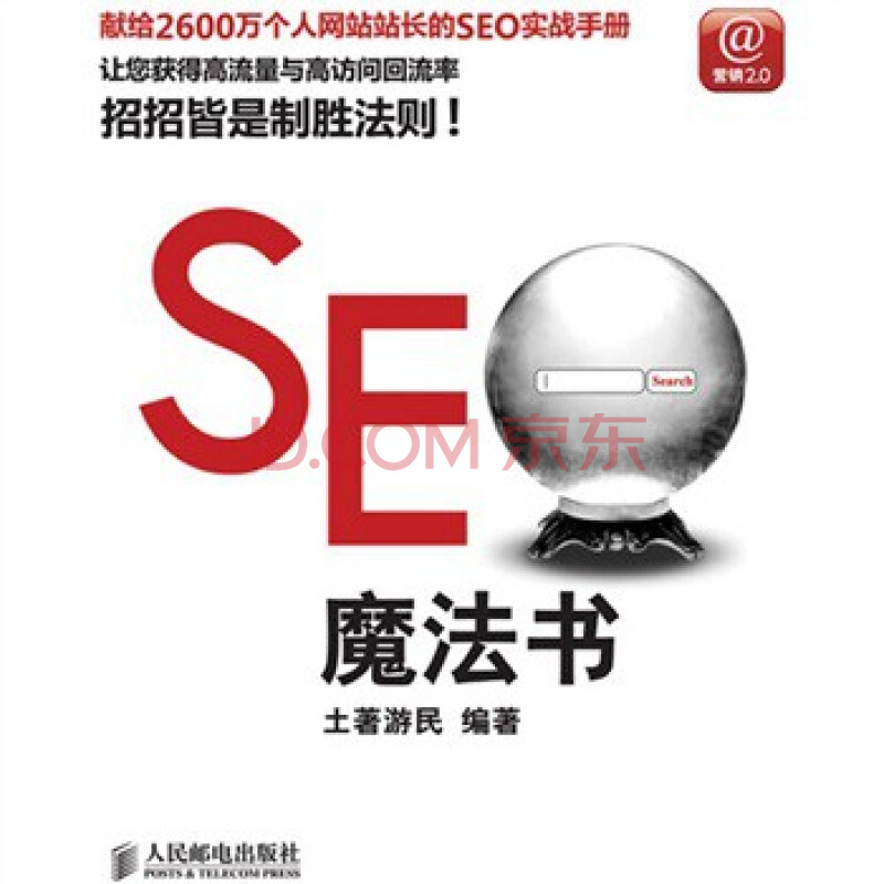 SEO系列书籍之《SEO实战密码：60天网站流量提高20倍》？