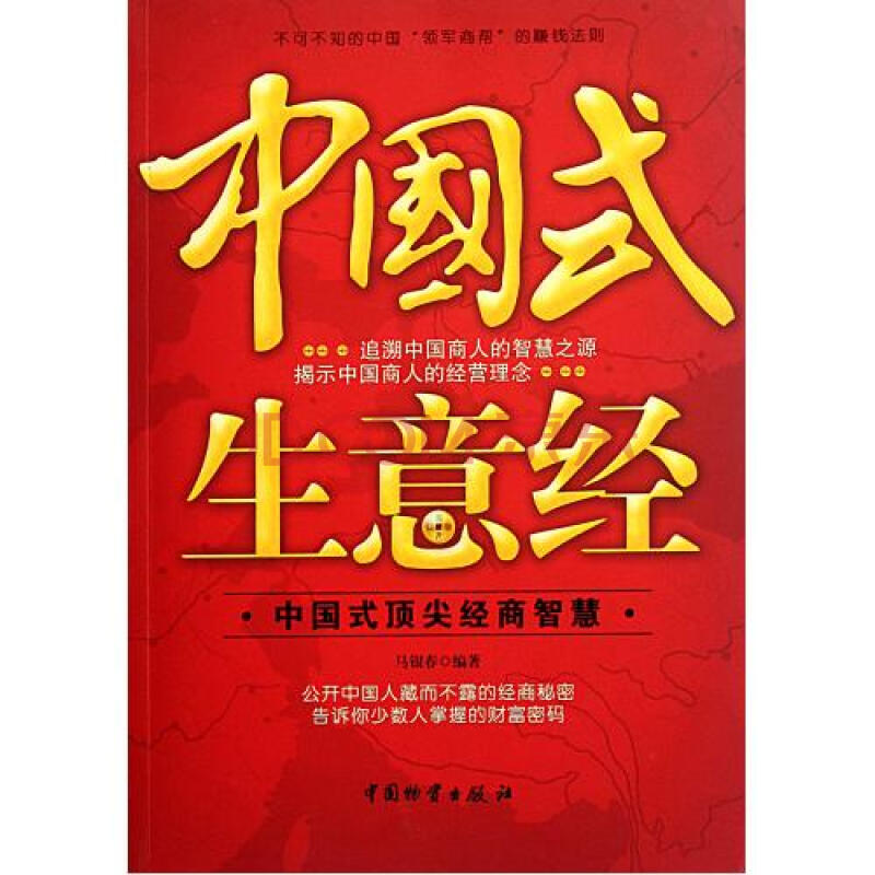 中国式生意经