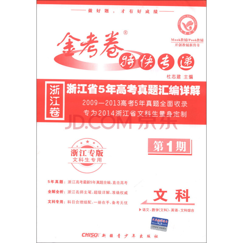 天星教育·金考卷特快专递·浙江省5年高考真题汇编详解:文科(第1期)